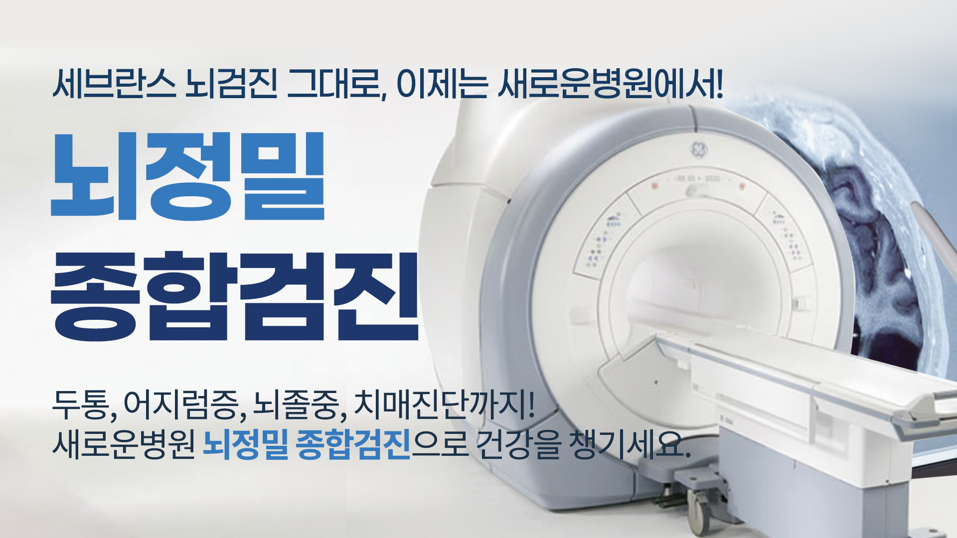 뇌검진 MRI